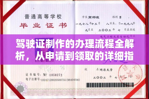 德兴驾驶证制作的办理流程全解析，从申请到领取的详细指南